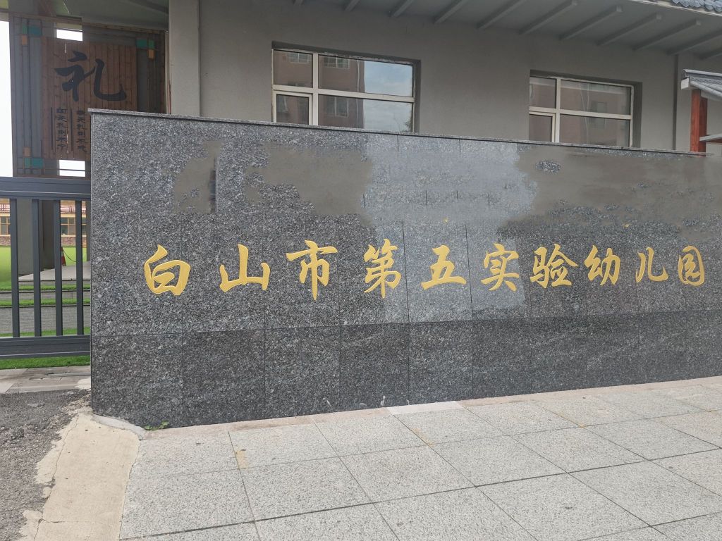 白山市第五实验幼儿园