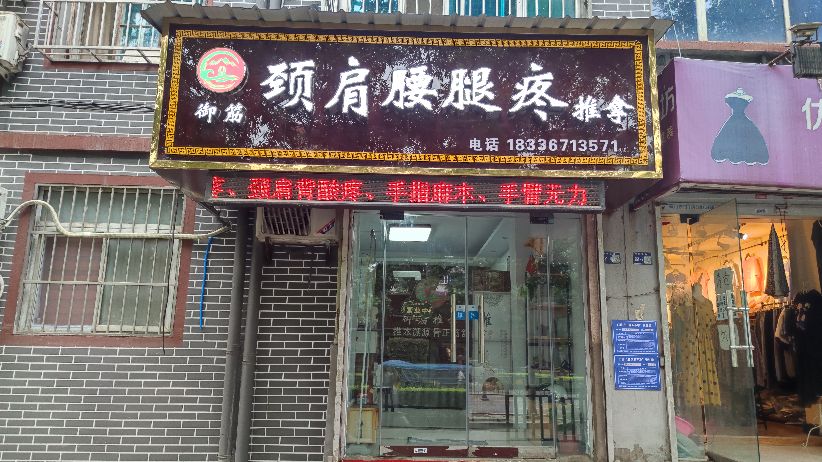 御筋颈肩腰腿疼推拿(洛邑古城店)环境