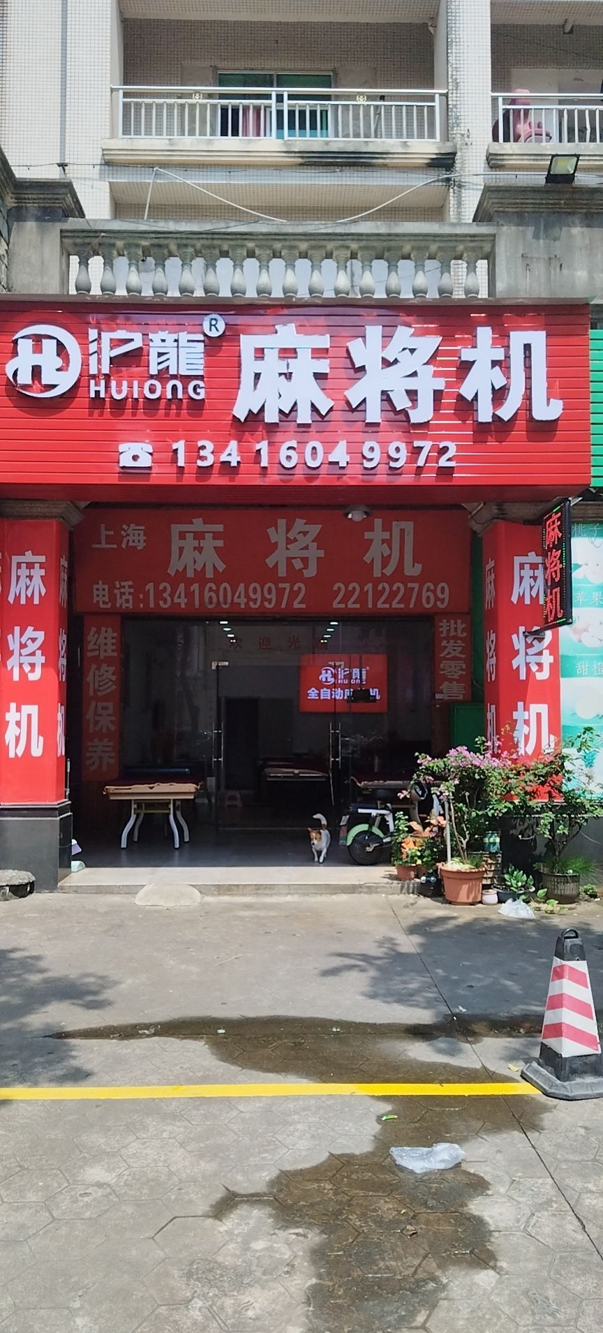 沪龙麻将机(顷六路二街店)