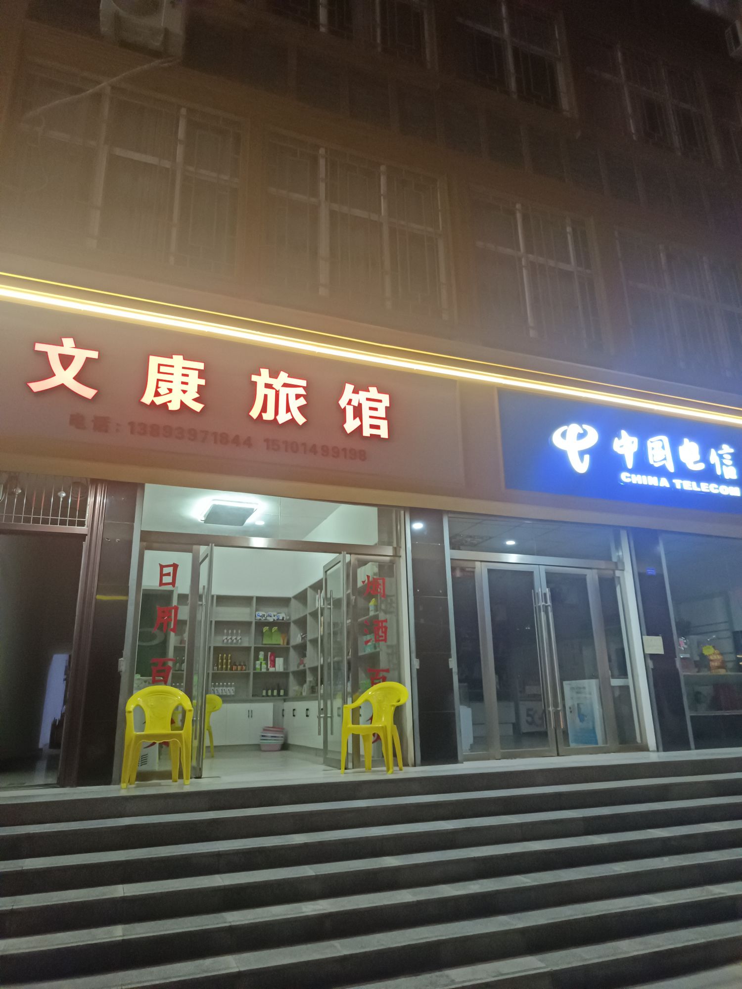 文康旅馆