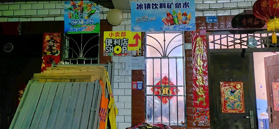 姐罗疾佣旗副食店