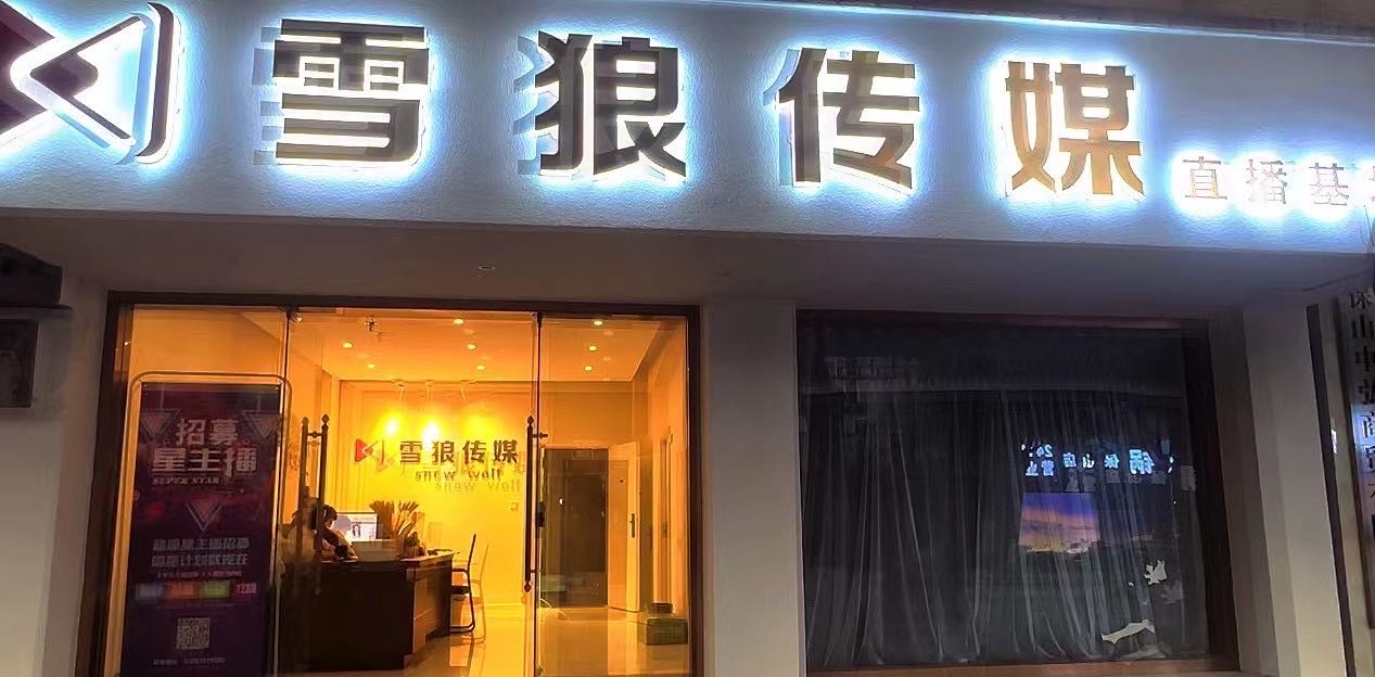 保山雪狼传媒