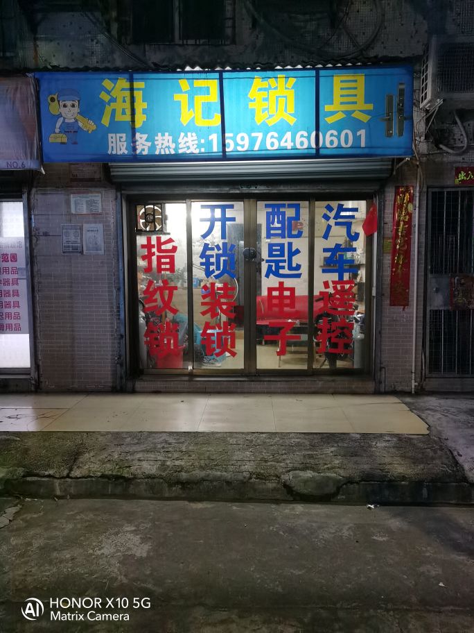 海记锁具