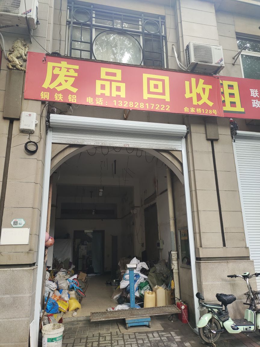 废品回收