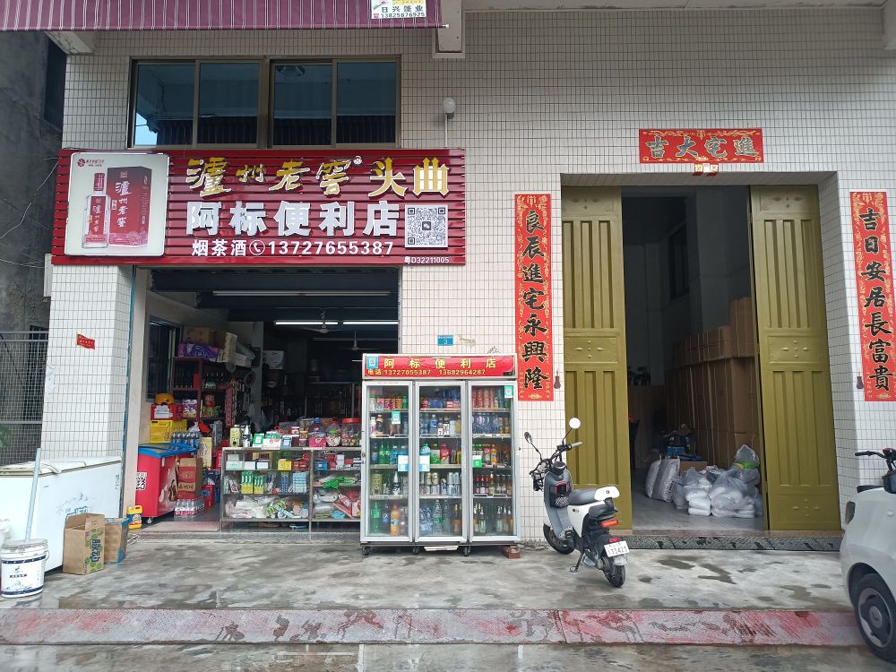 阿标便利店