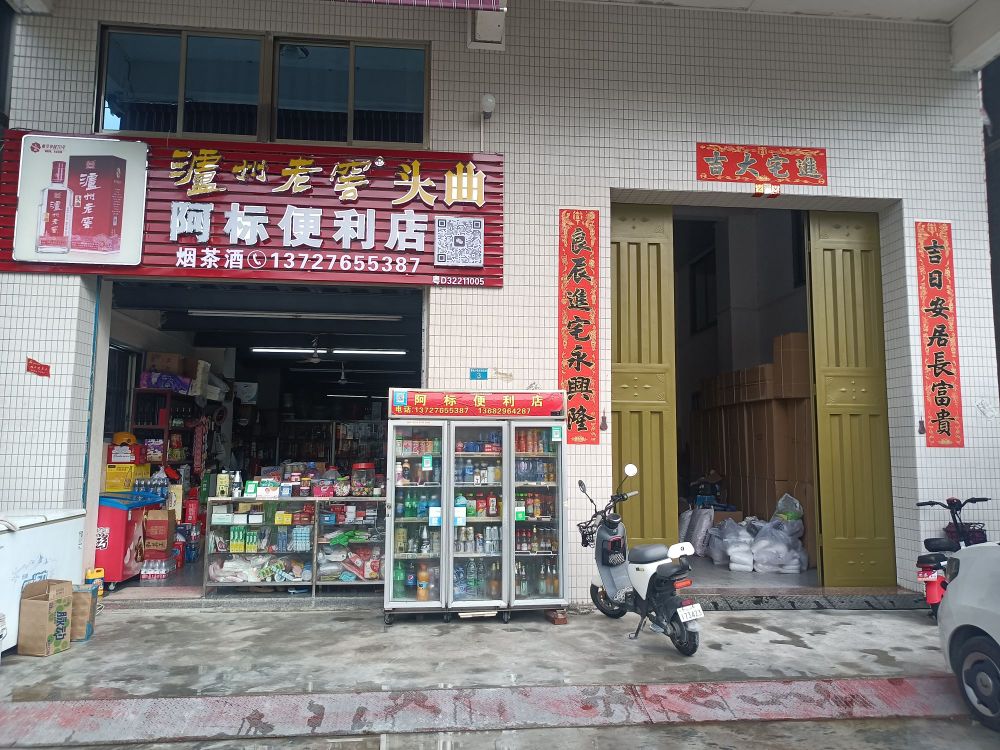 阿标便利店