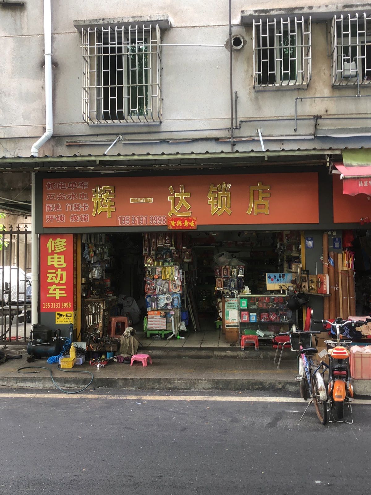 辉一达锁具修电动车店