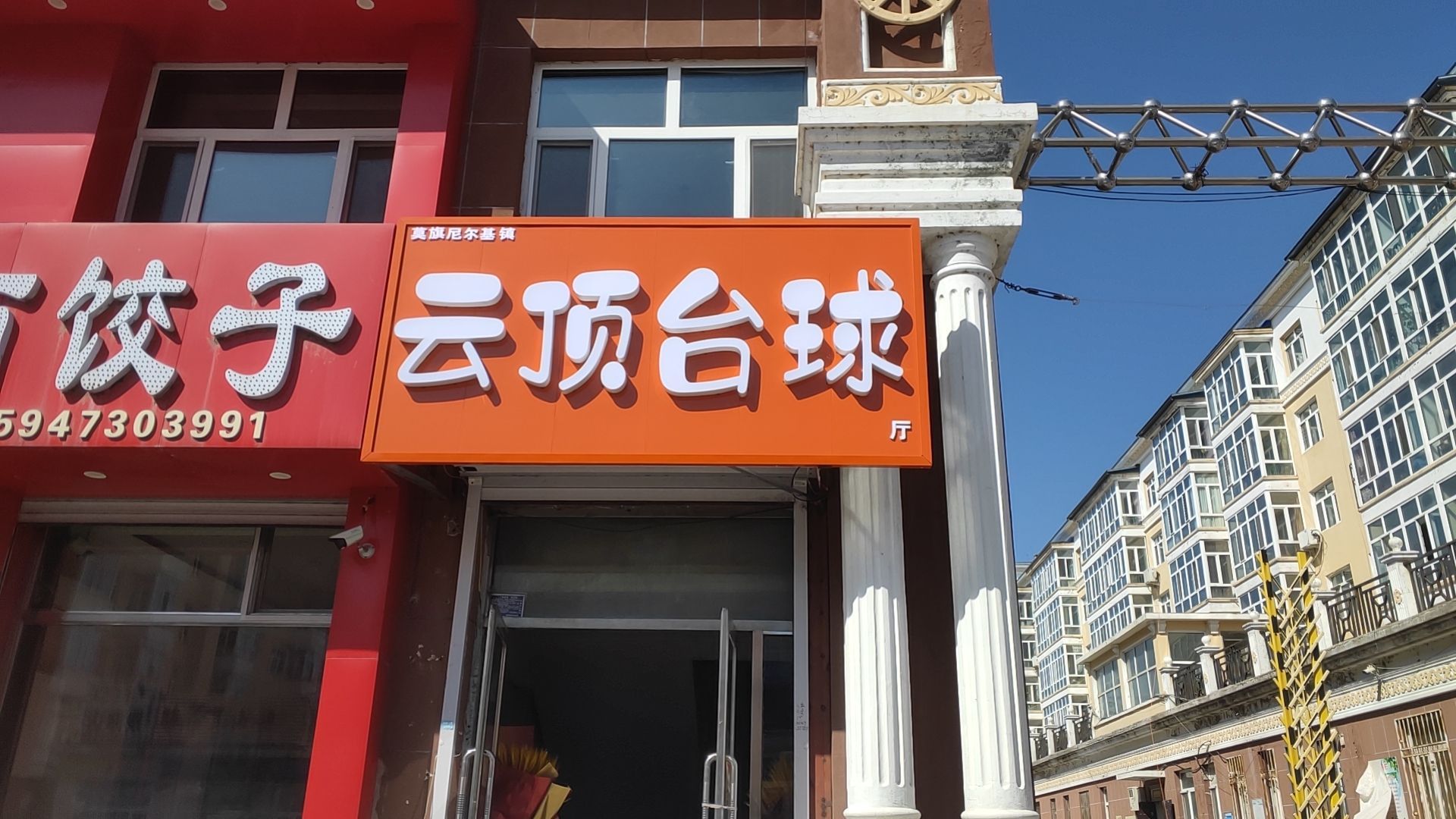 尊皇台球(莫尔根南路店)