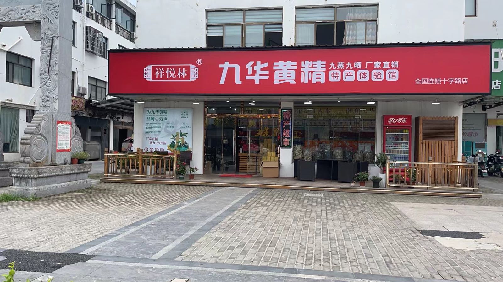 祥悦林九华黄精(十字路店)