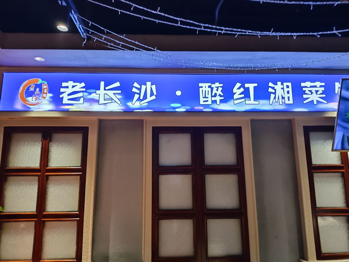 老长沙醉红湘菜馆(五彩店)