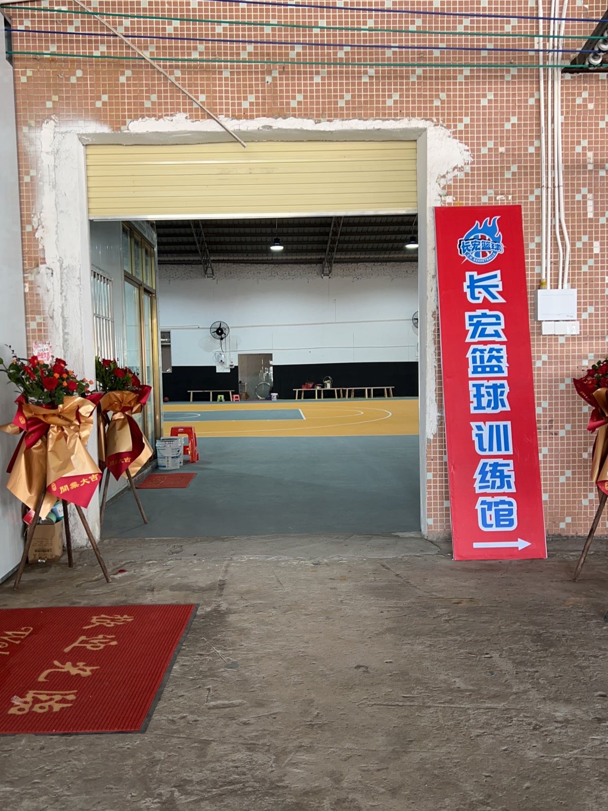 长宏篮球·游泳馆