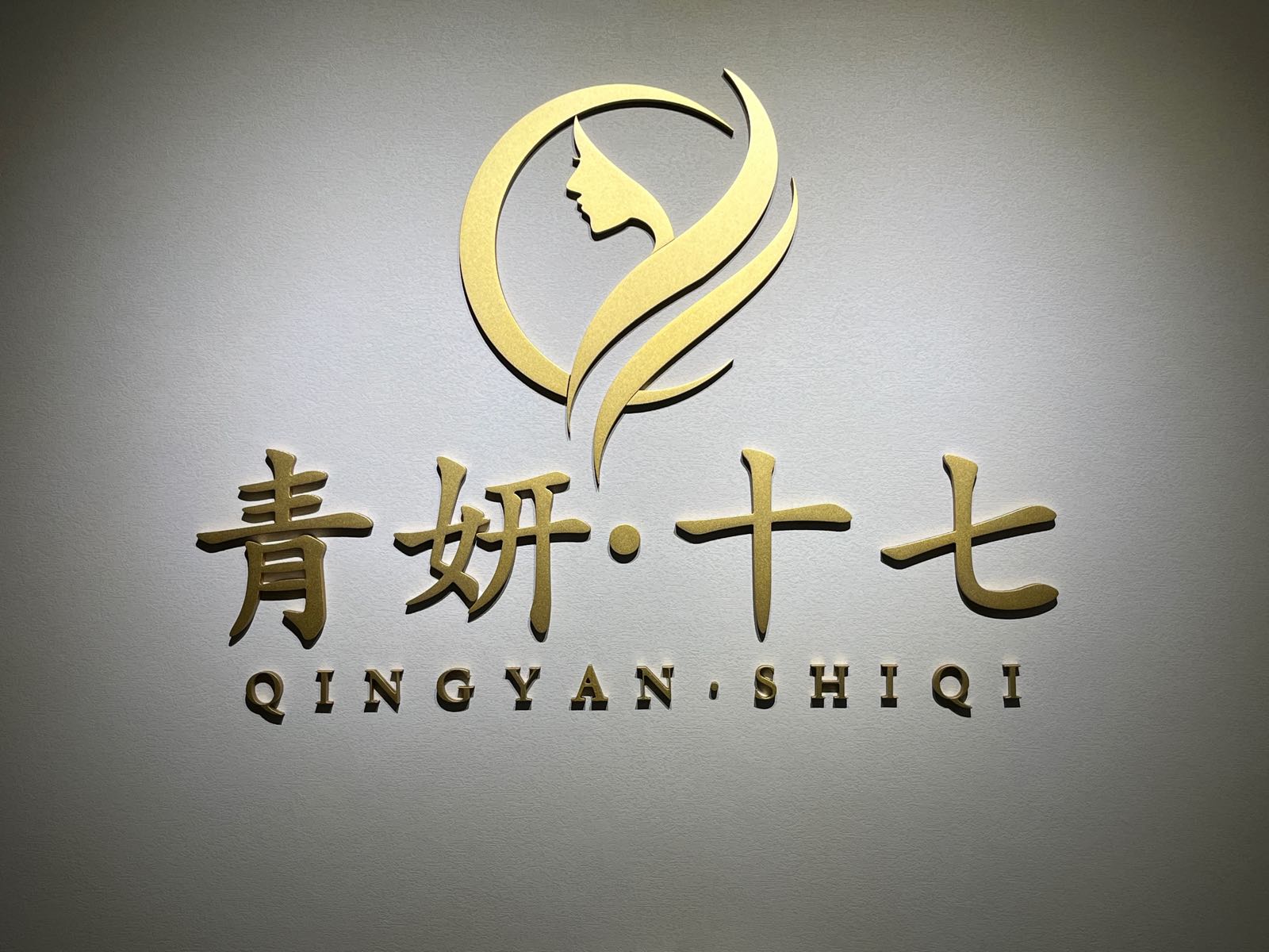 青妍十七