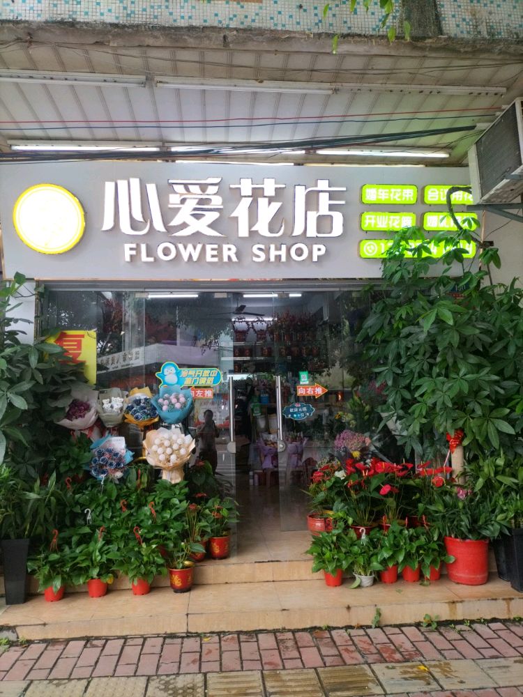 爱心花店(天平路店)