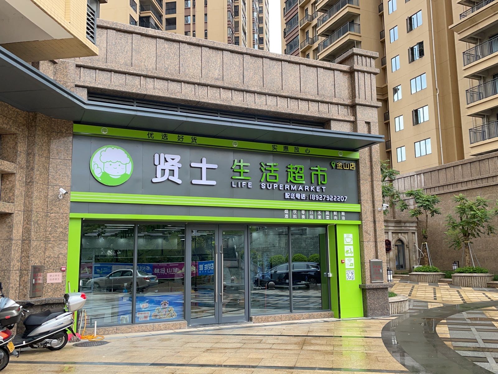贤士生活超市