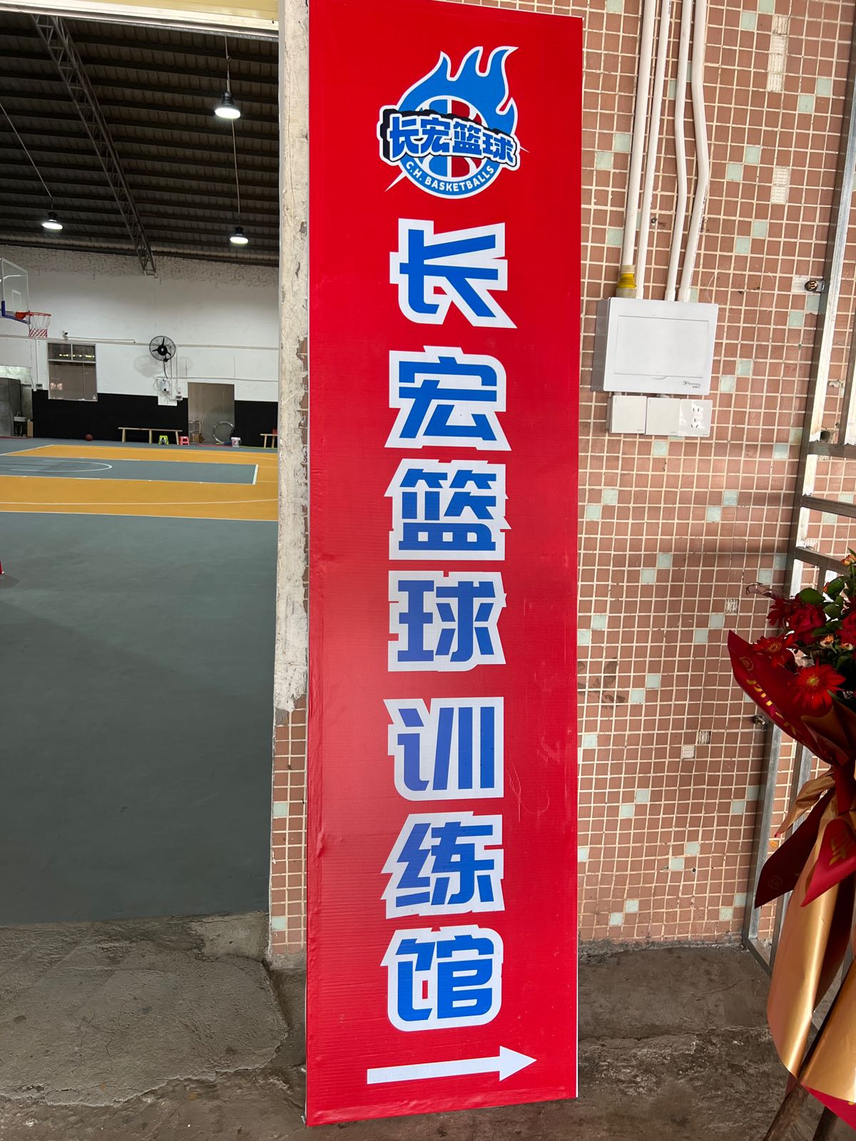 长宏篮球·游泳馆