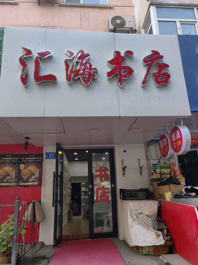 汇海书城