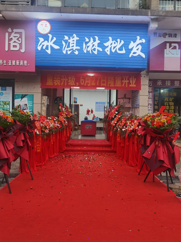 欢天喜地批发