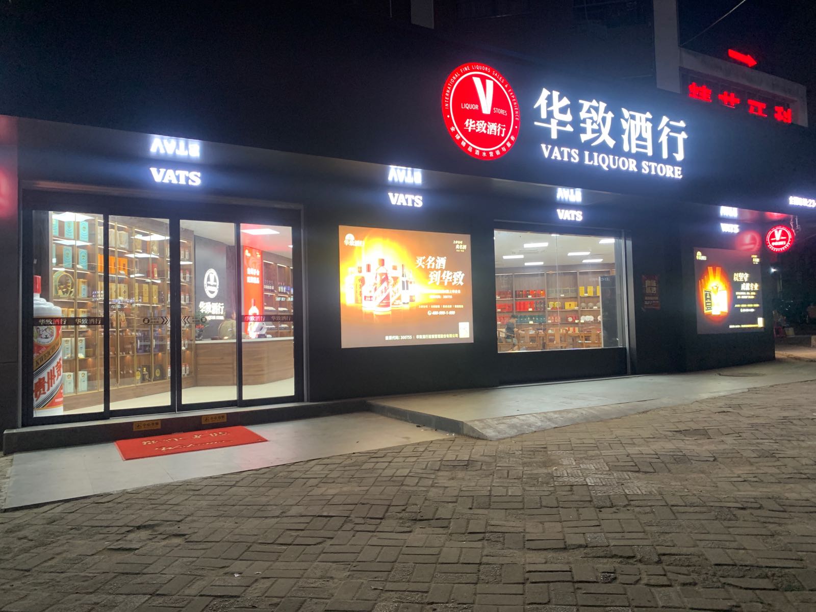 华致酒行(丽景华府店)