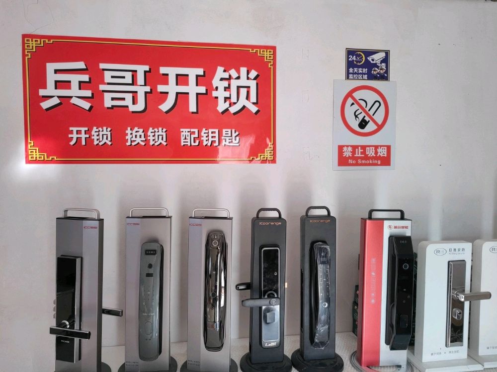 兵哥开锁