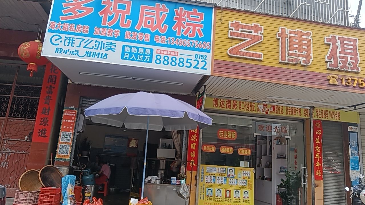 多祝咸粽