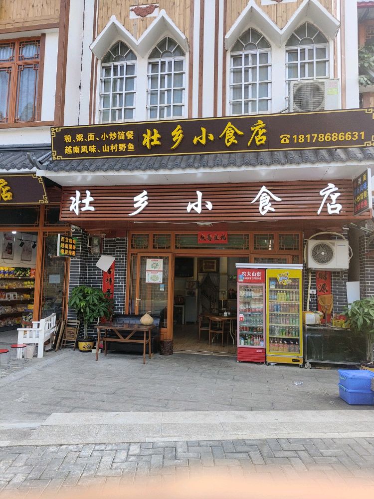 壮乡小食店