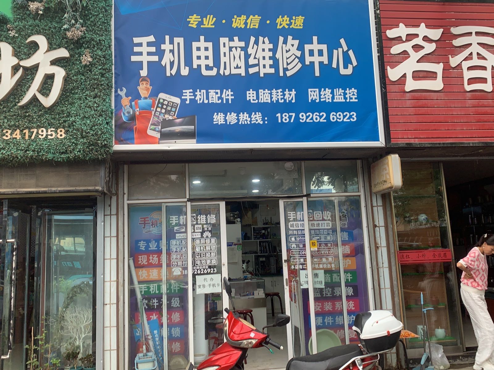 手机电脑维修中心