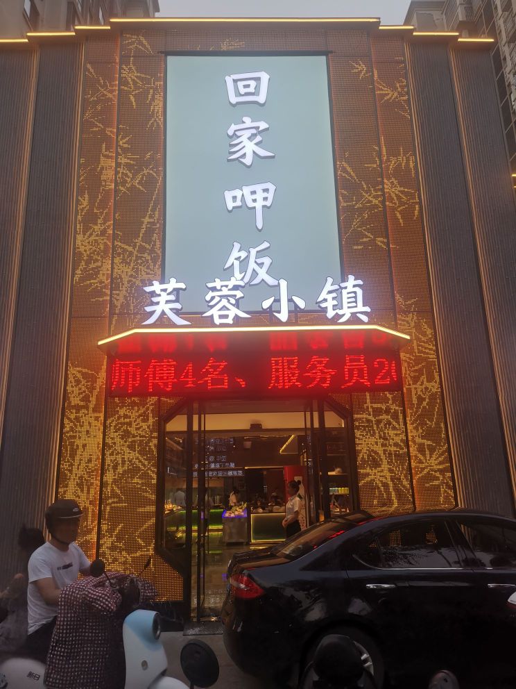 芙蓉小镇回家呷饭(玄凯·水木清华店)