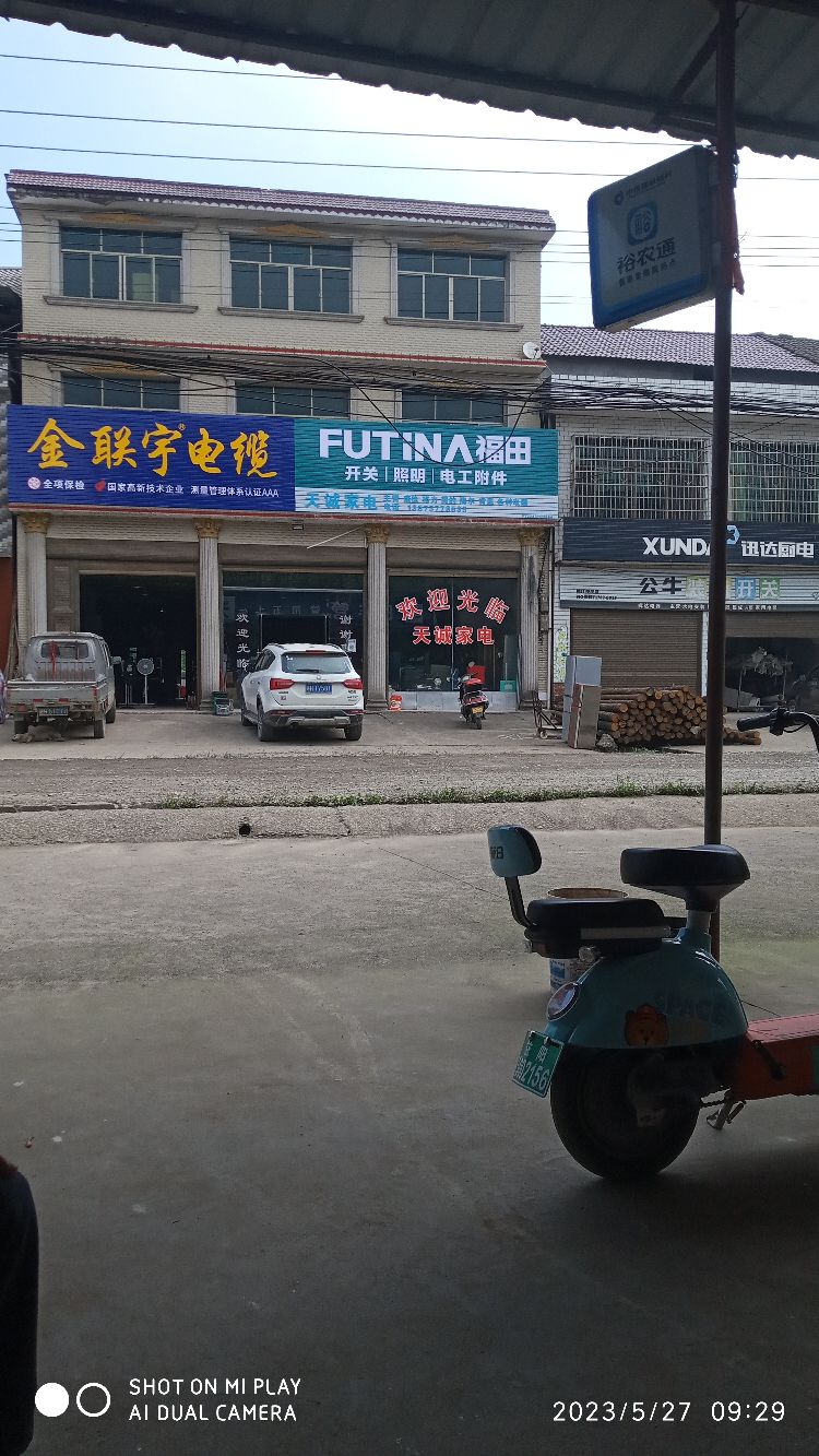 天诚家电