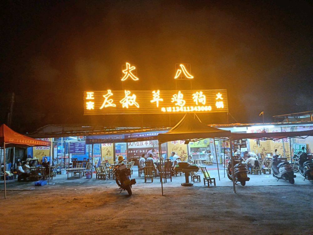 大八左叔羊鸡狗火锅