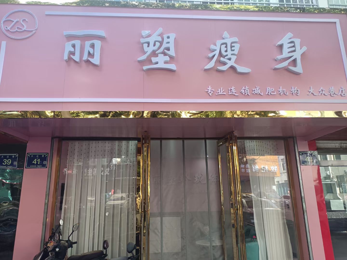 丽塑瘦身大众张巷店