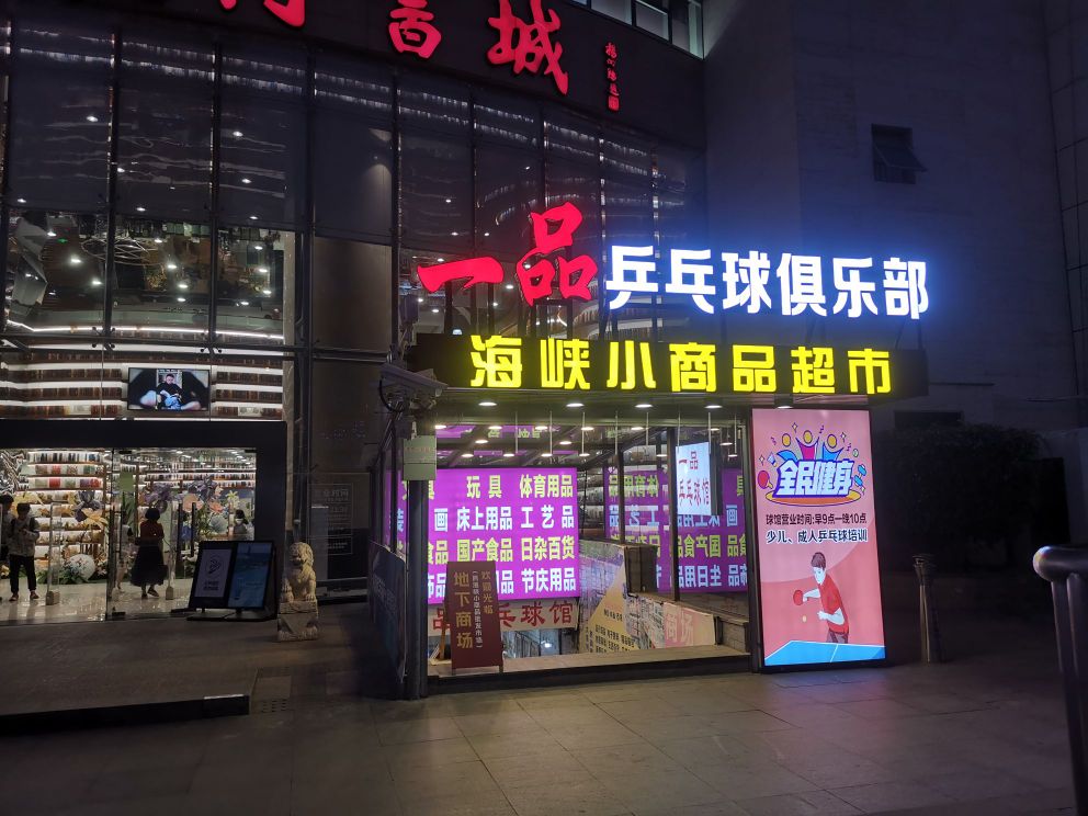 一树 乒乓球馆