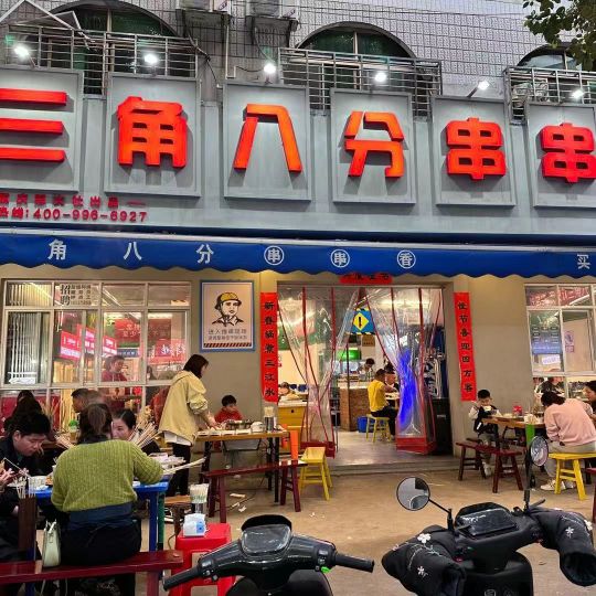 三角八分串串香