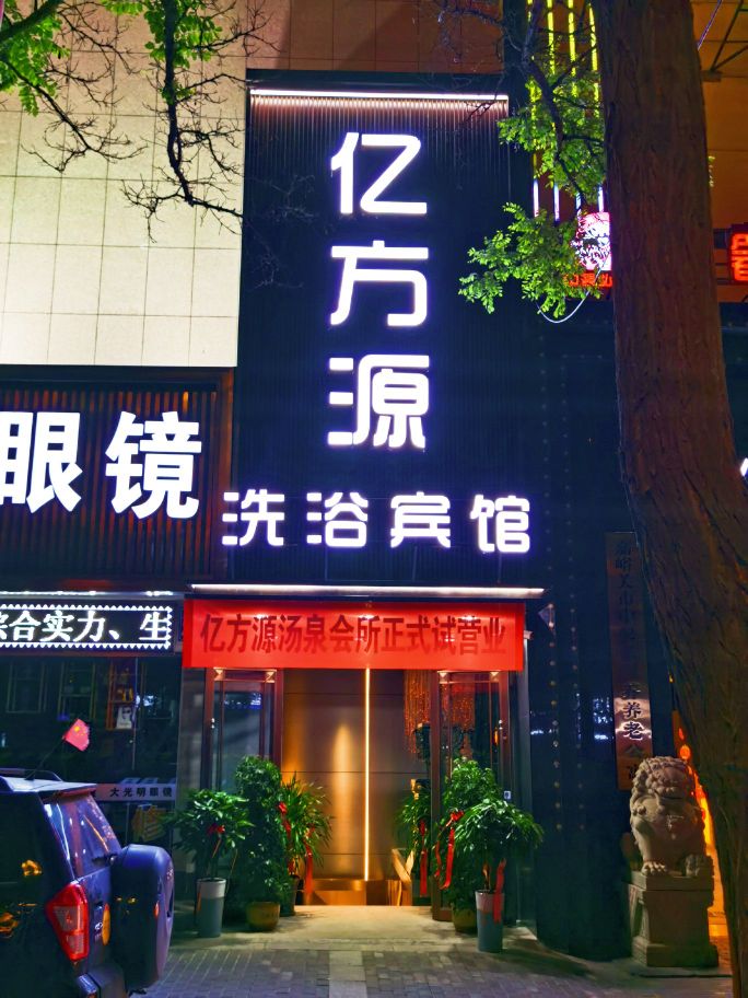 亿方源汤泉会所