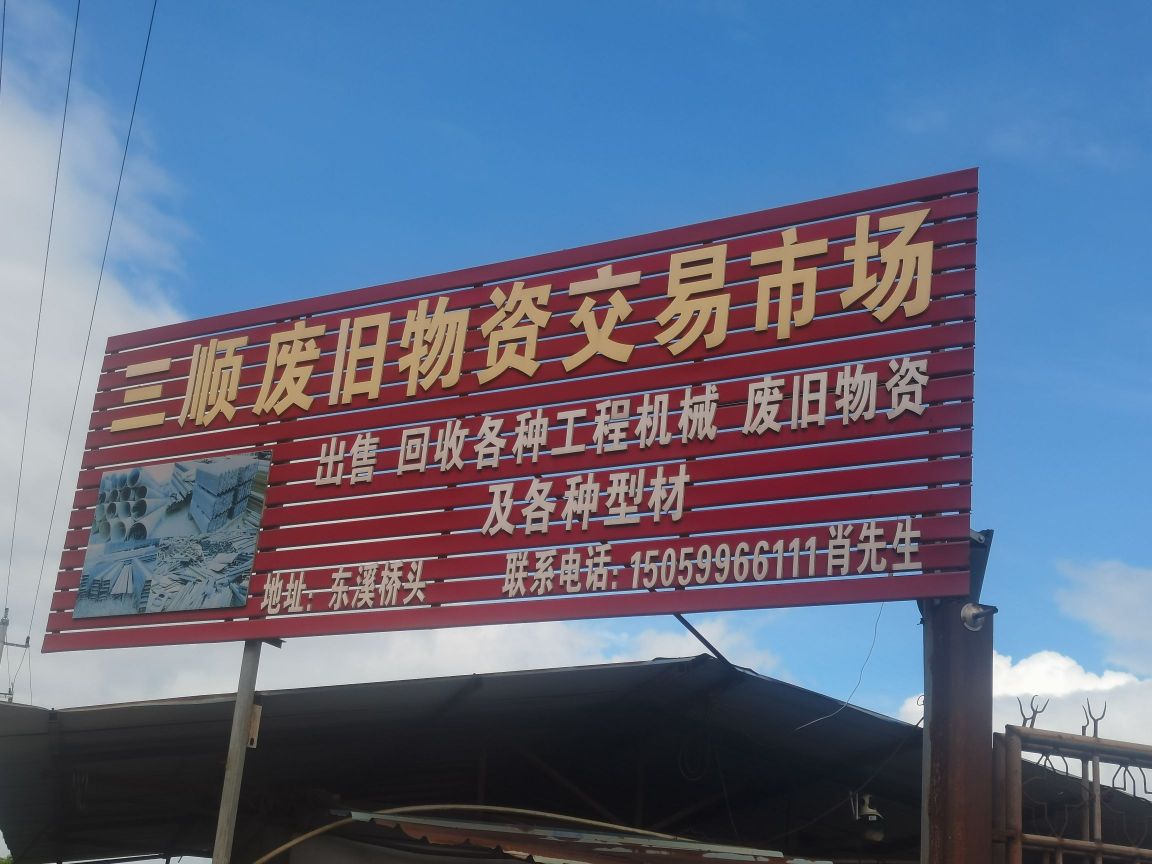 三顺废旧物资交易市场