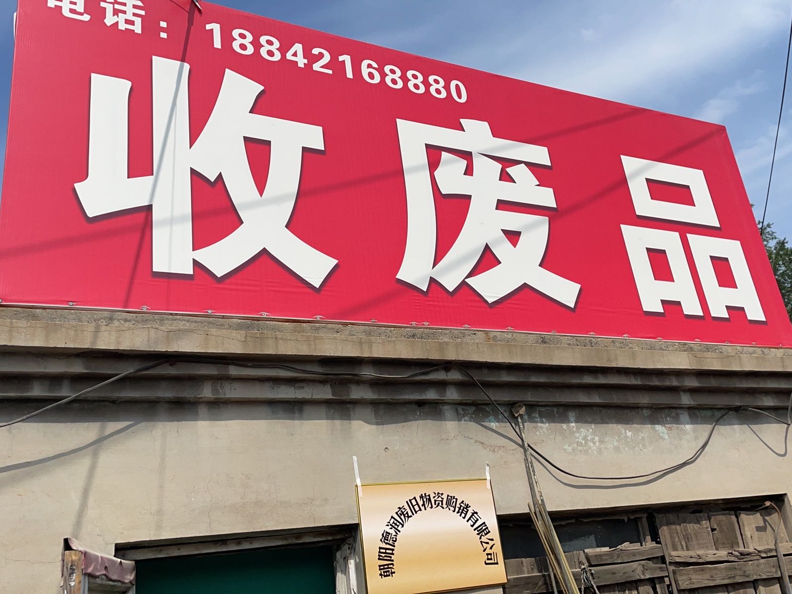 朝阳德润废旧物资购销有限公司