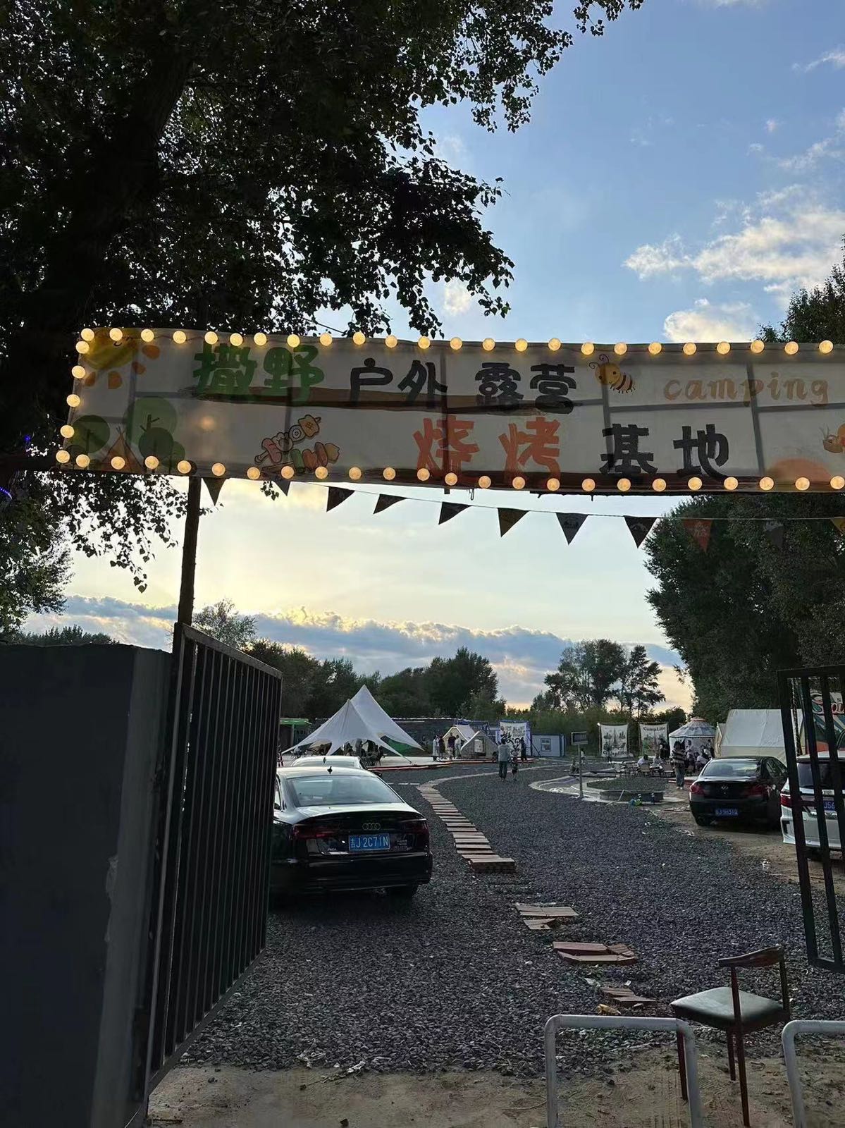 撒野户外露营烧烤基地