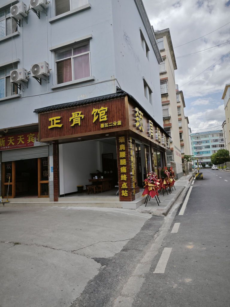 正骨馆(墨江二分店)