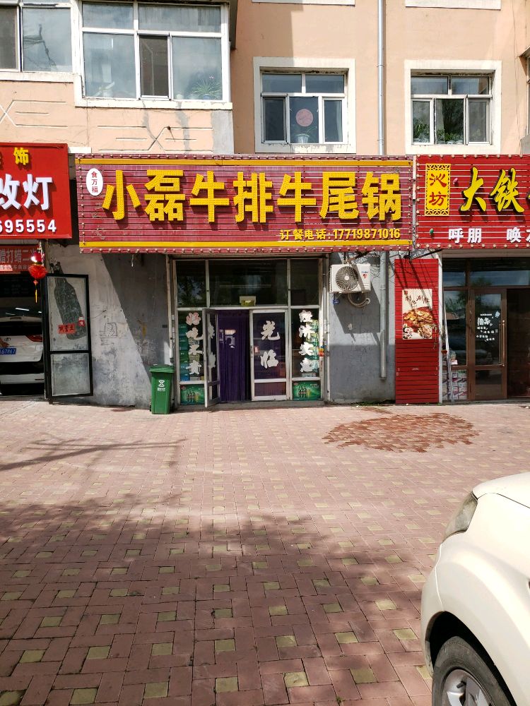 食万福小磊牛排牛尾锅(双鹤小区店)