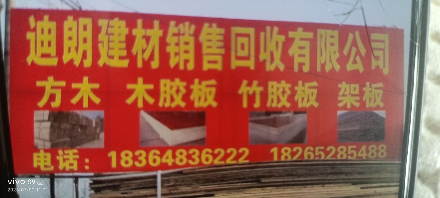 滕州迪朗建材销售回收有限公司
