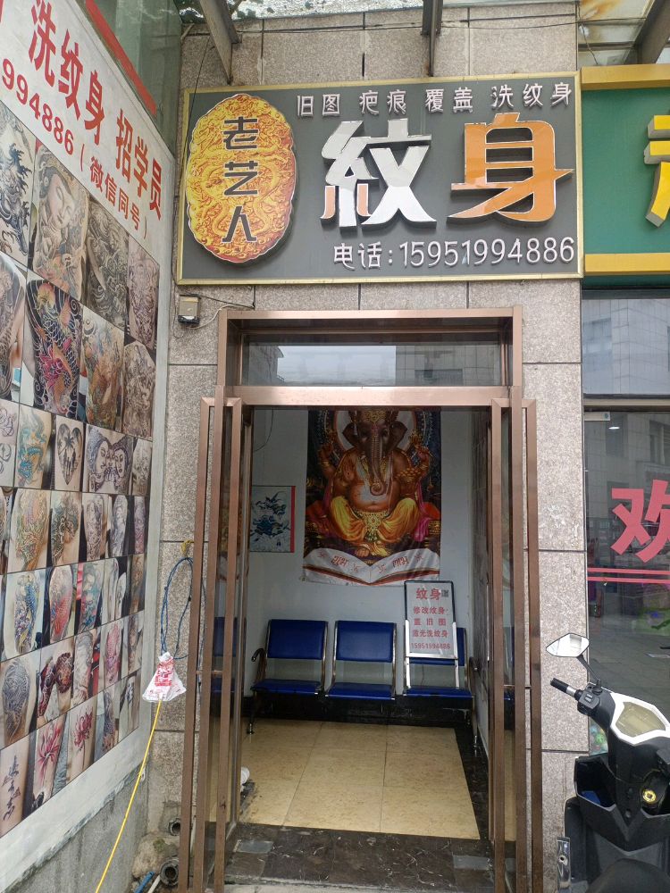 老艺人纹身(万春新城财富广场店)