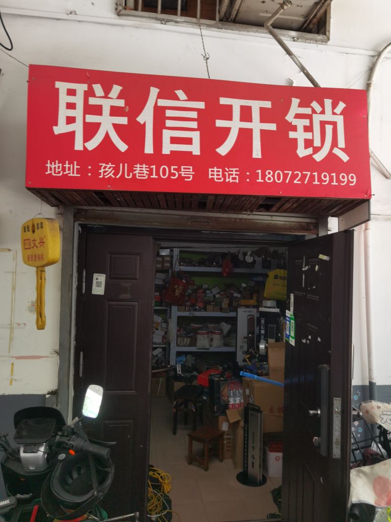 联信开锁