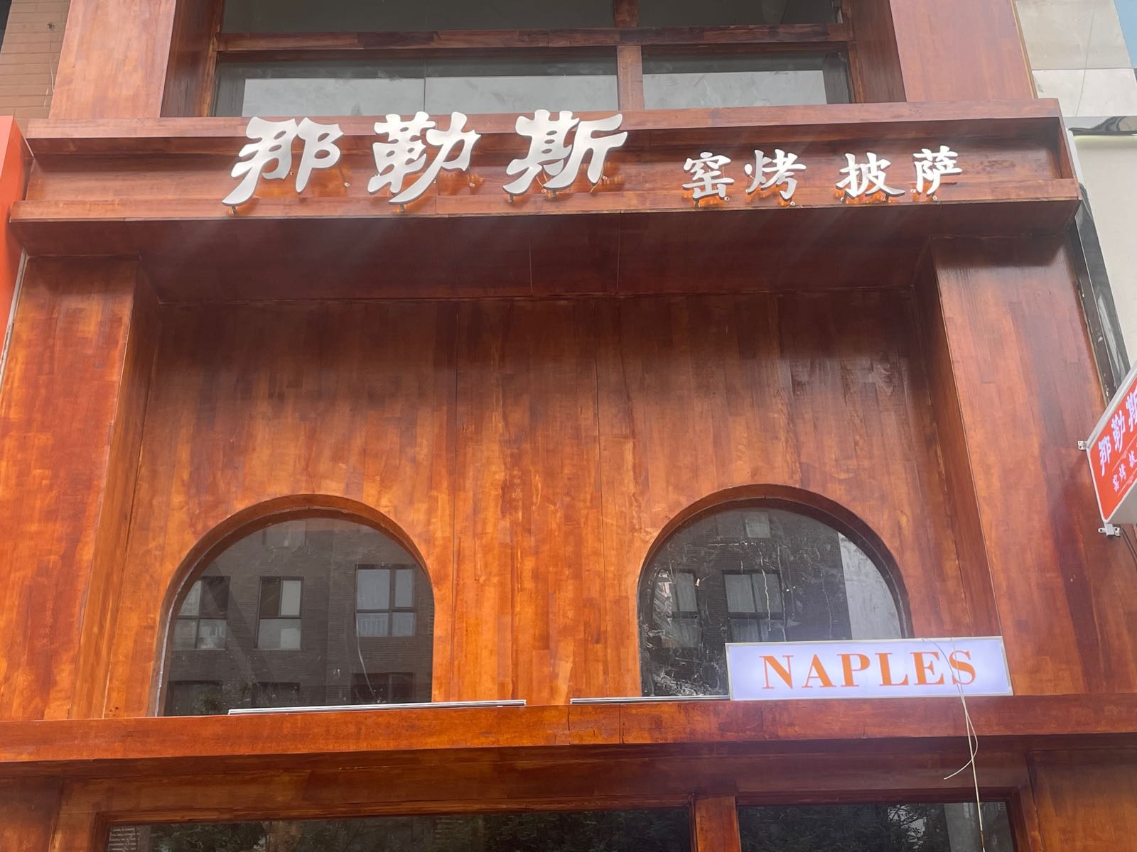 那勒斯窑烤披萨(民乐园店)