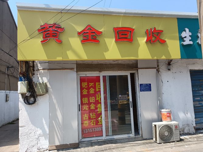 黄金回收(新街店)