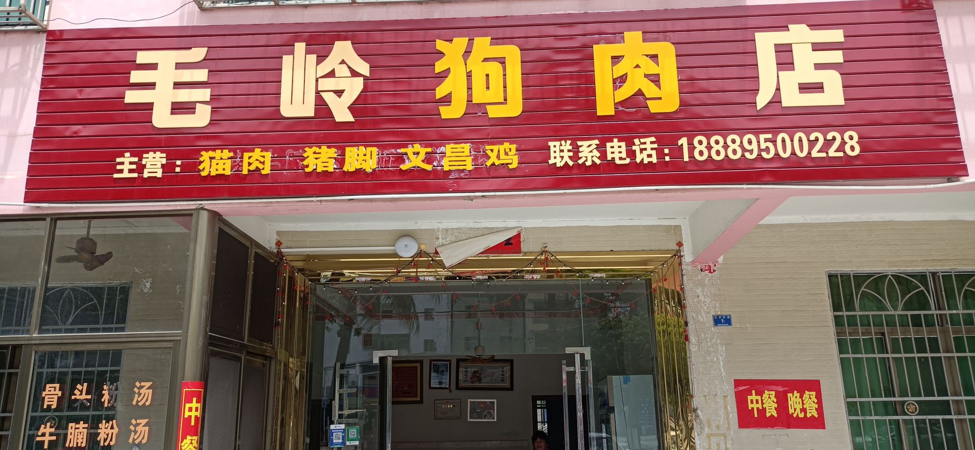 毛岭狗肉店