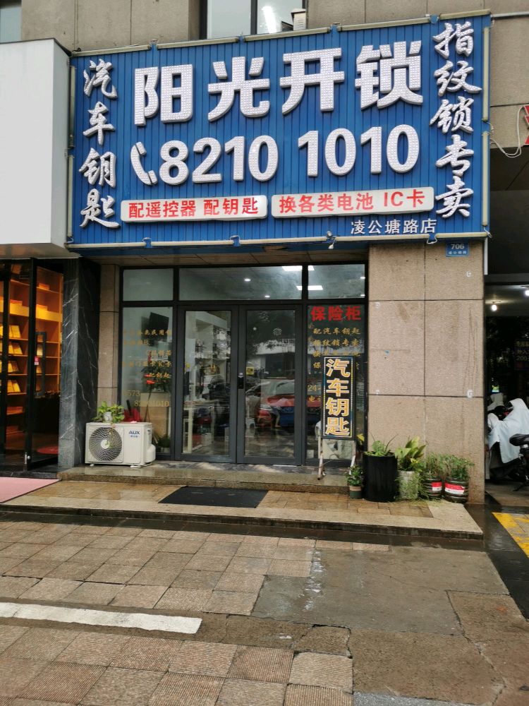 阳光开锁汽车钥匙