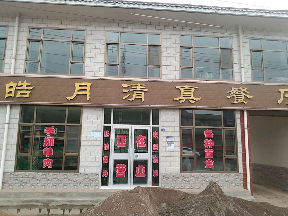 皓月清真餐厅