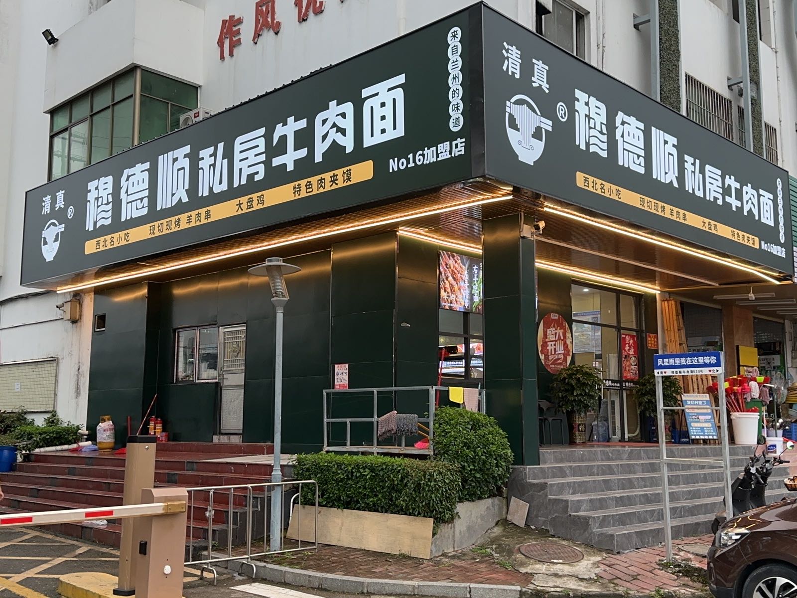 清真穆德顺私房牛肉面