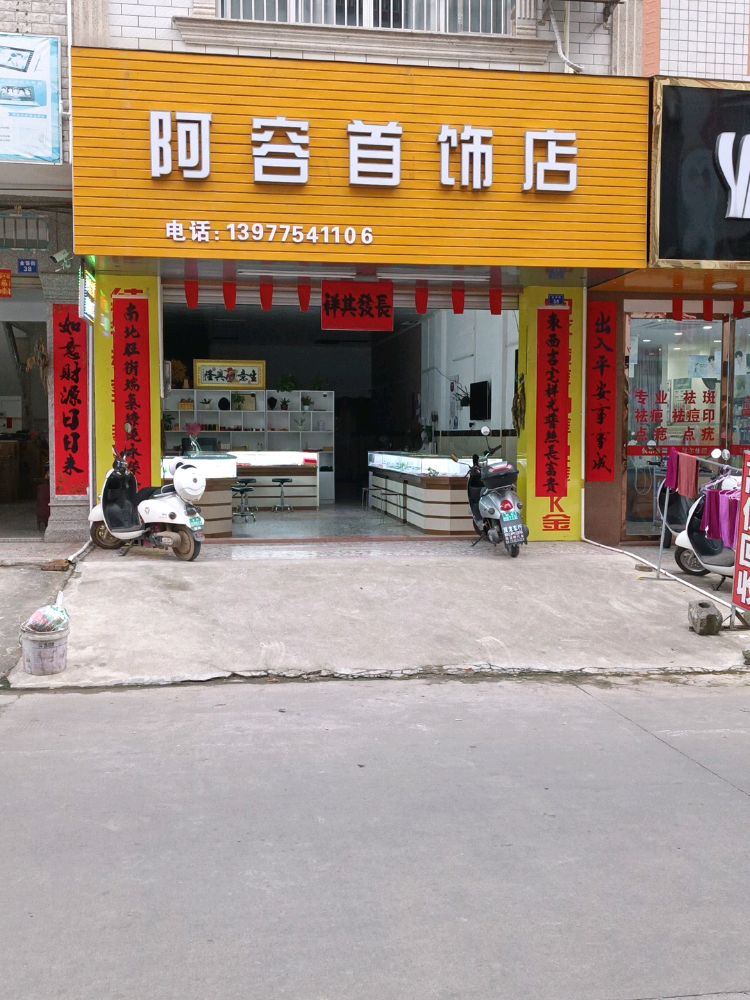 阿容首饰店
