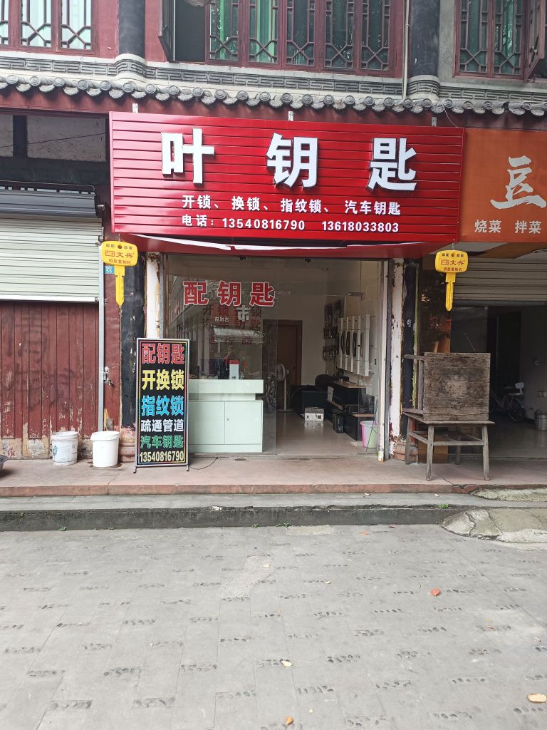 叶钥匙开锁换锁汽车钥匙
