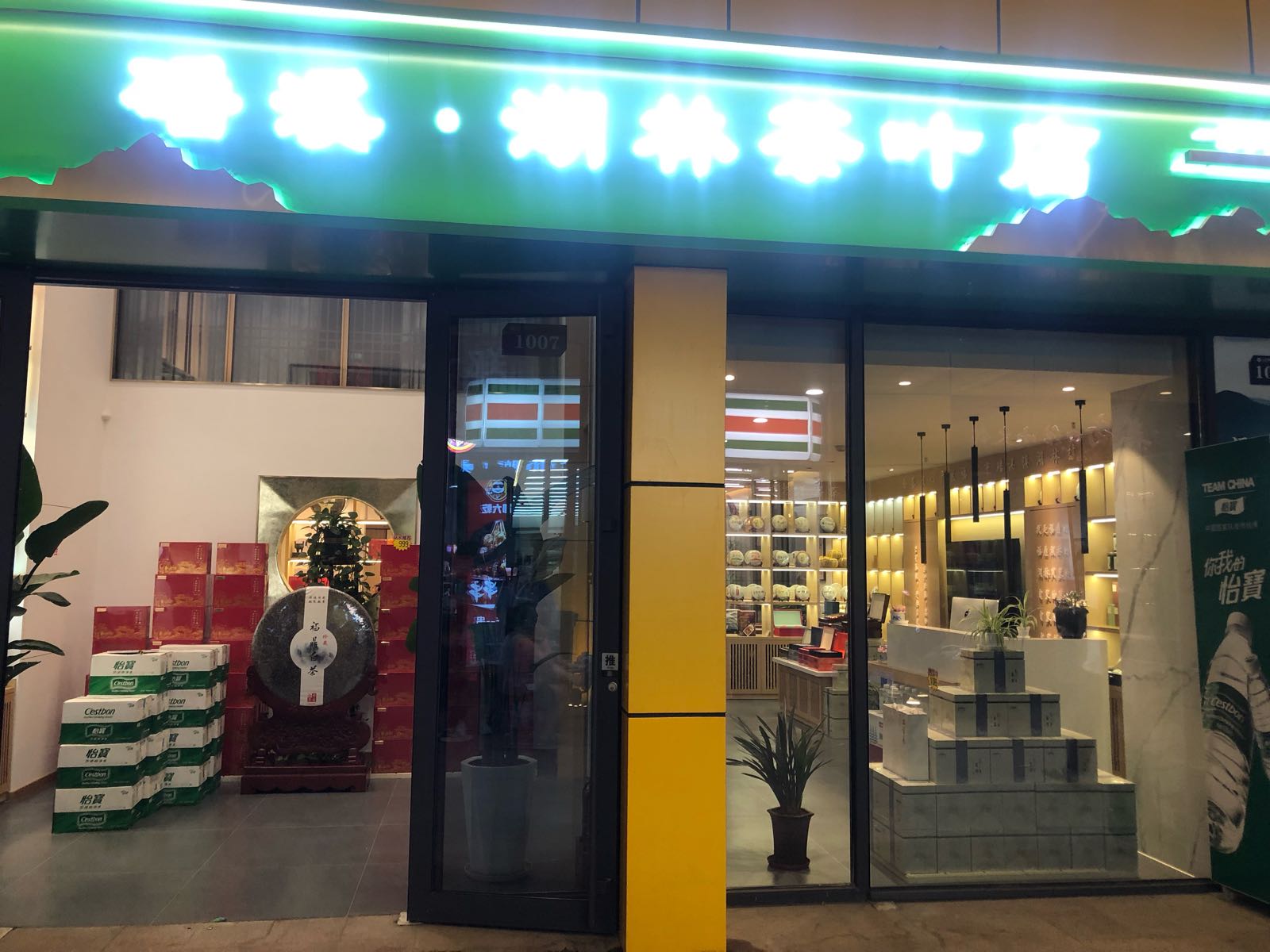 磻溪·湖林茶叶店